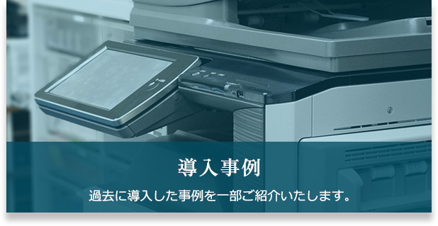 導入事例 過去に導入した事例を一部ご紹介いたします。