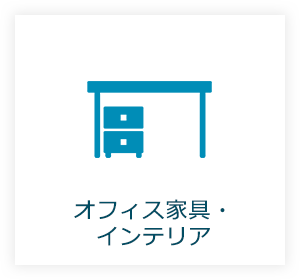 オフィス家具・インテリア