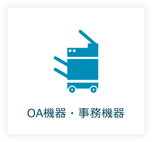 OA機器・事務機器
