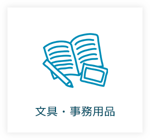 文具・事務用品