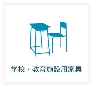 学校・教育施設用家具