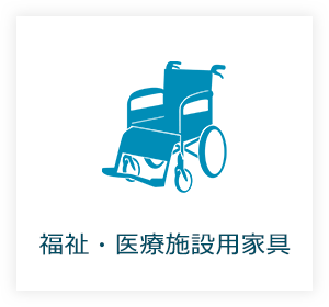 福祉・医療施設用家具