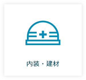 内装・建材